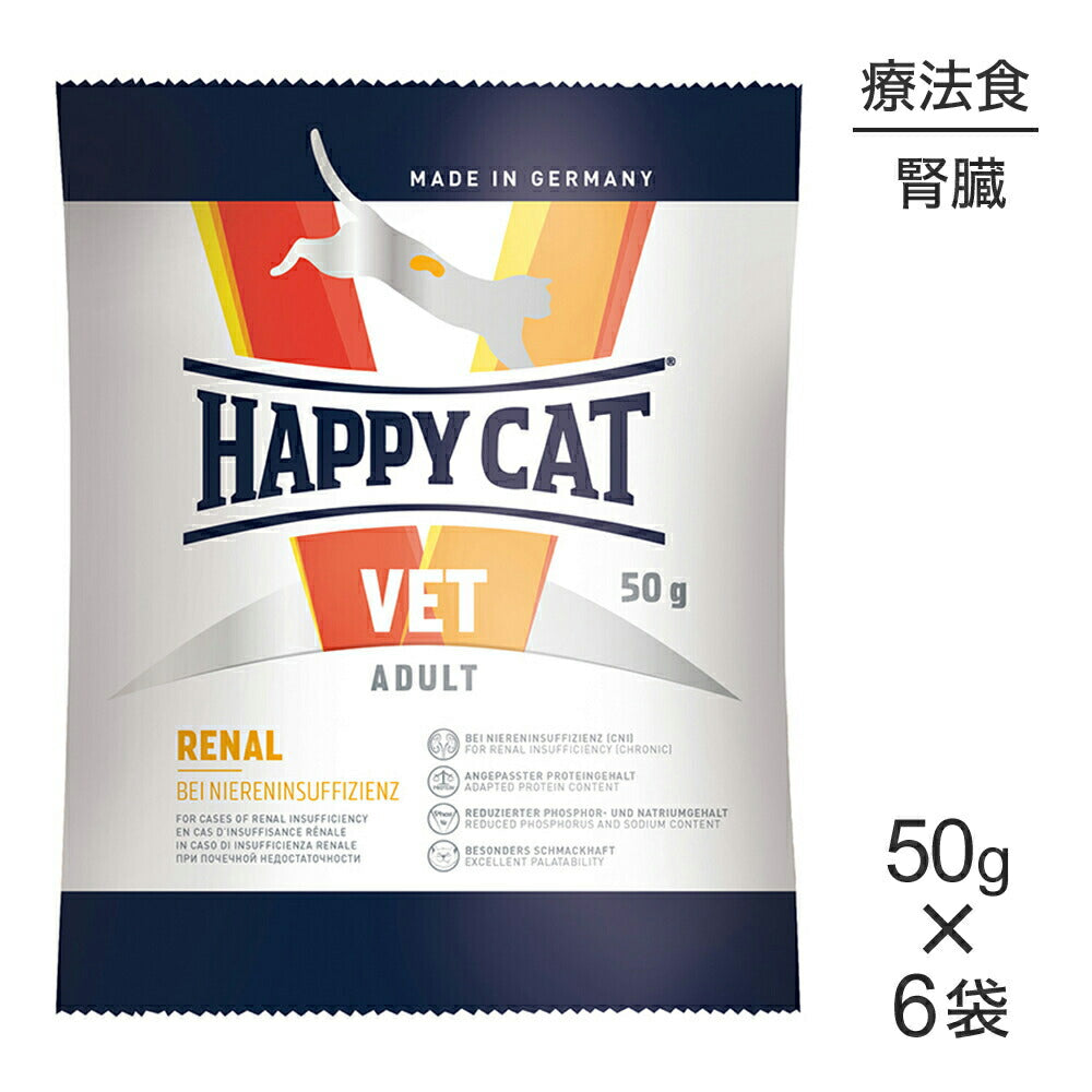 【メール便】【50g×6袋】HAPPY CAT VET リーナル 腎臓ケア 成猫～シニア猫 療法食 (猫・キャット)[正規品]