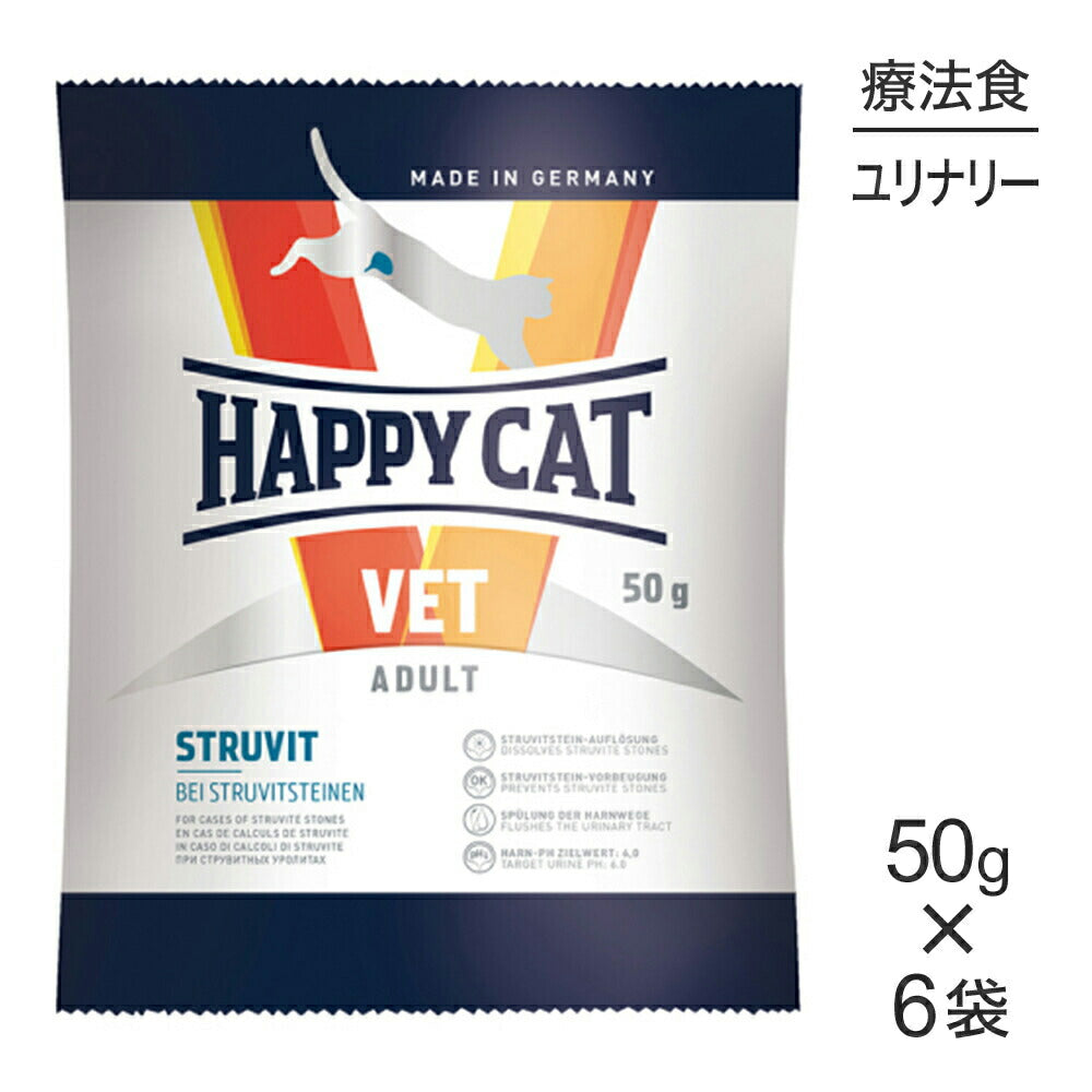 【メール便】【50g×6袋】HAPPY CAT VET ストルバイト 尿石ケア 成猫～シニア猫 療法食 (猫・キャット)[正規品]