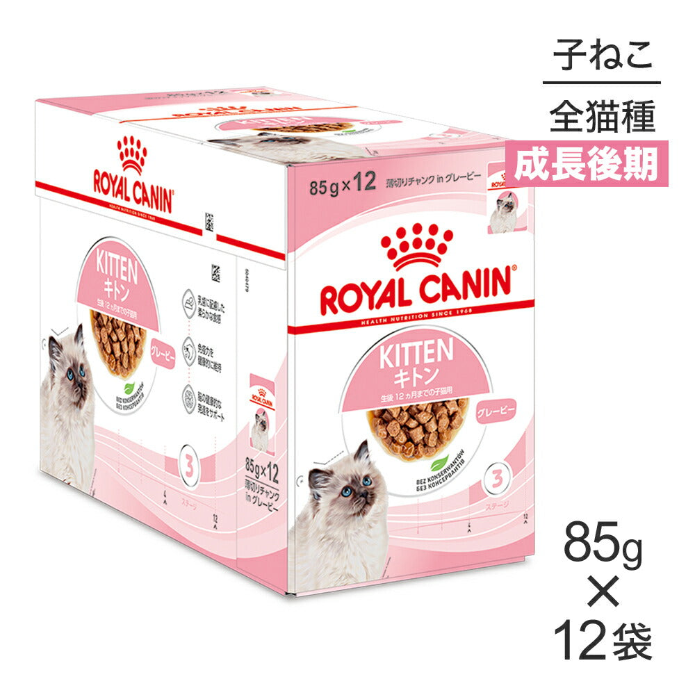 【85g×12袋】ロイヤルカナン FHN-WET キトン グレービー 成長後期の子猫用 生後12ヵ月齢まで パウチ (猫・キャット)[正規品]