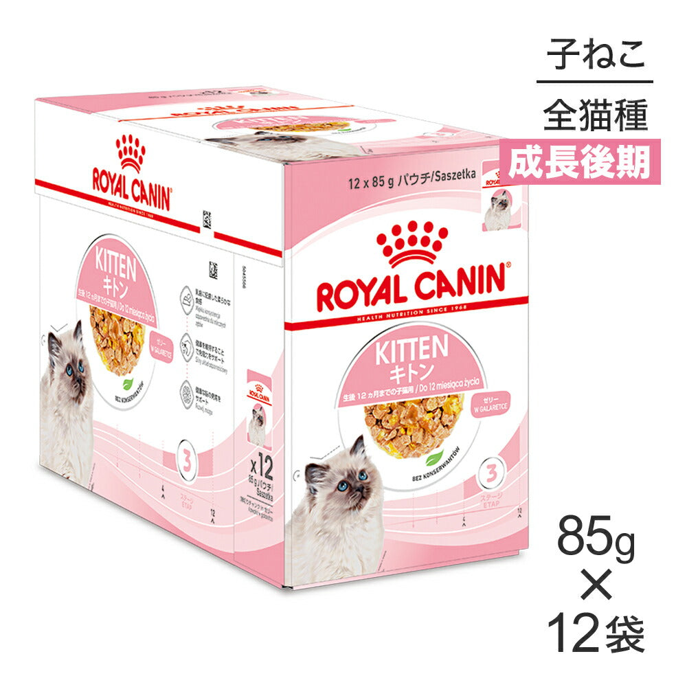 85g×12袋】ロイヤルカナン FHN-WET キトン ゼリー 成長後期の子猫用