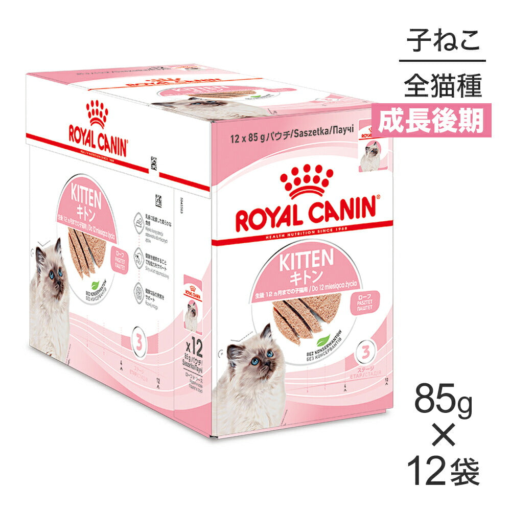 【85g×12袋】ロイヤルカナン FHN-WET キトン ローフ 成長後期の子猫用 生後12ヵ月齢まで パウチ (猫・キャット)[正規品]