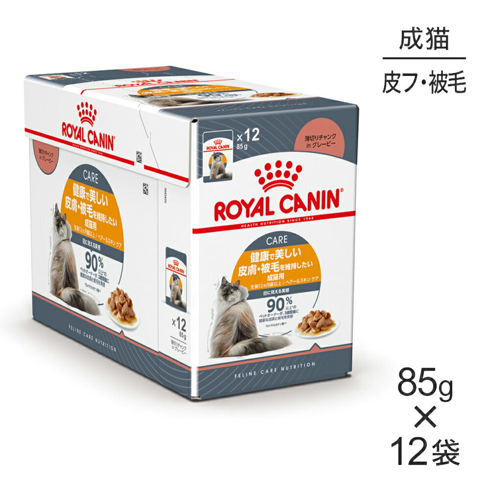 【85g×12袋】ロイヤルカナン FCN-WET ヘアー&スキン ケア 皮膚・被毛の健康を維持したい成猫用 生後12ヵ月齢以上 パウチ (猫・キャット)[正規品]