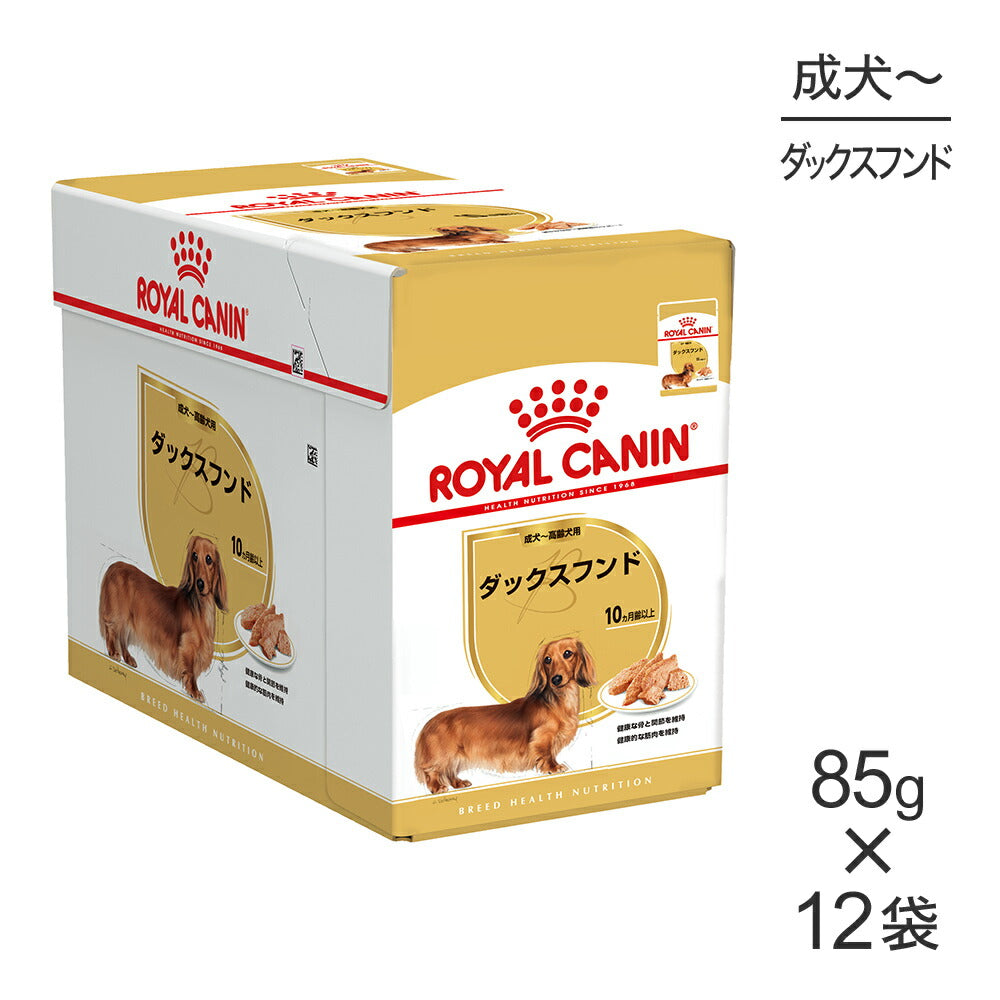 【85g×12袋】ロイヤルカナン BHN-WET ダックスフンド 成犬～高齢犬用 生後10ヵ月齢以上 パウチ (犬・ドッグ)[正規品]