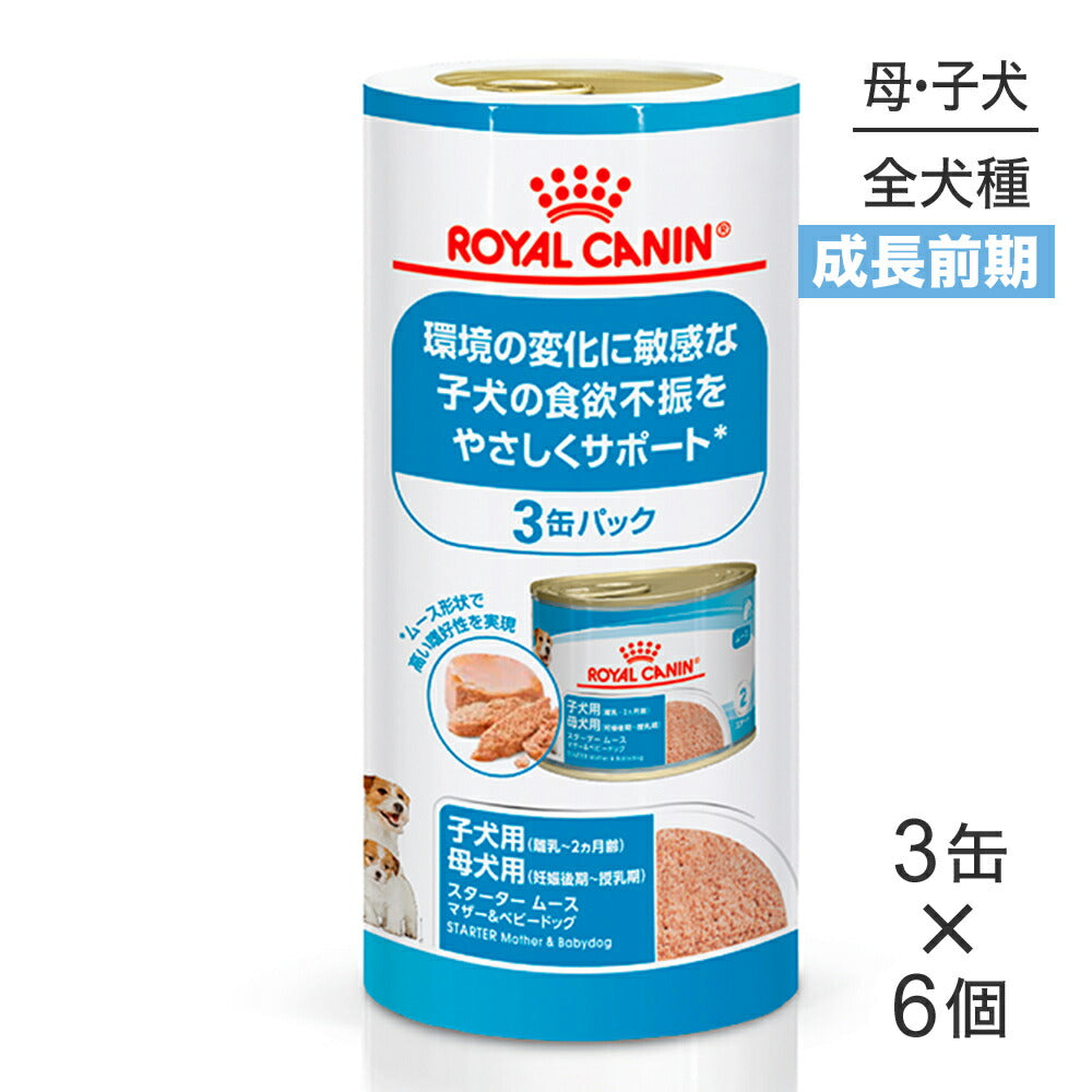 【195g×3缶×6個】ロイヤルカナン SHN-WET スターター ムース マザー&ベビードッグ 成長前期の子犬用 生後2ヵ月齢まで 母犬用 缶 (犬・ドッグ)[正規品]