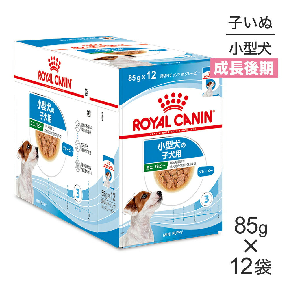 【85g×12袋】ロイヤルカナン SHN-WET ミニパピー 小型犬 成長後期の子犬用 生後10ヵ月齢まで パウチ (犬・ドッグ)[正規品]