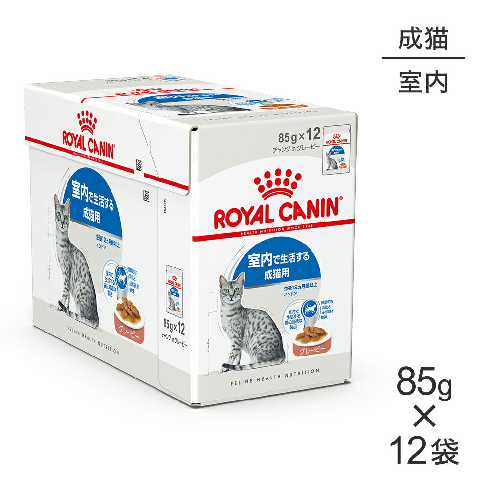【85g×12袋】ロイヤルカナン FHN-WET インドア グレービー 室内で生活する成猫用 生後12ヵ月齢以上 パウチ (猫・キャット)[正規品]