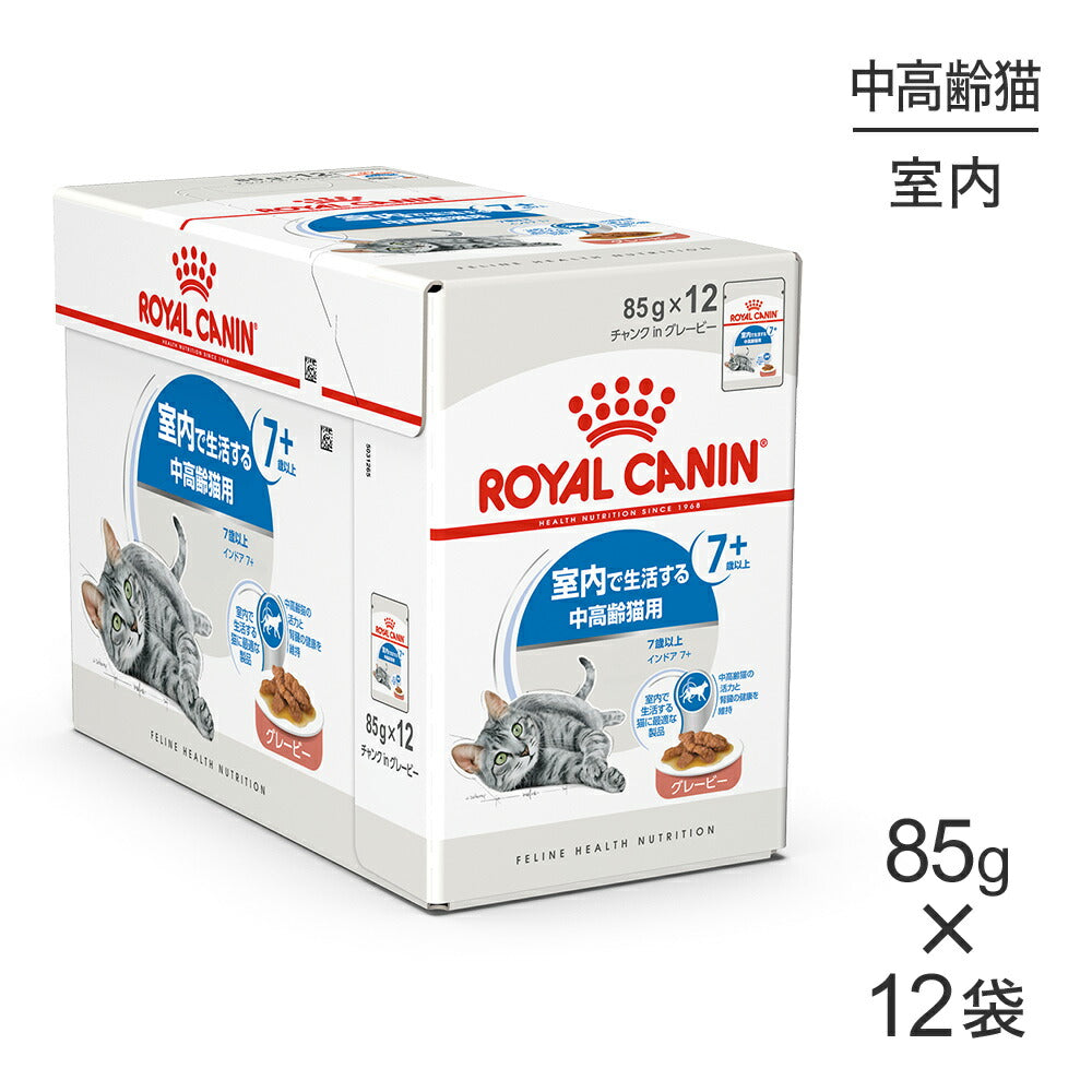 【85g×12袋】ロイヤルカナン FHN-WET インドア 7+ グレービー 室内で生活する中・高齢猫用 ７歳以上 パウチ (猫・キャット)[正規品]