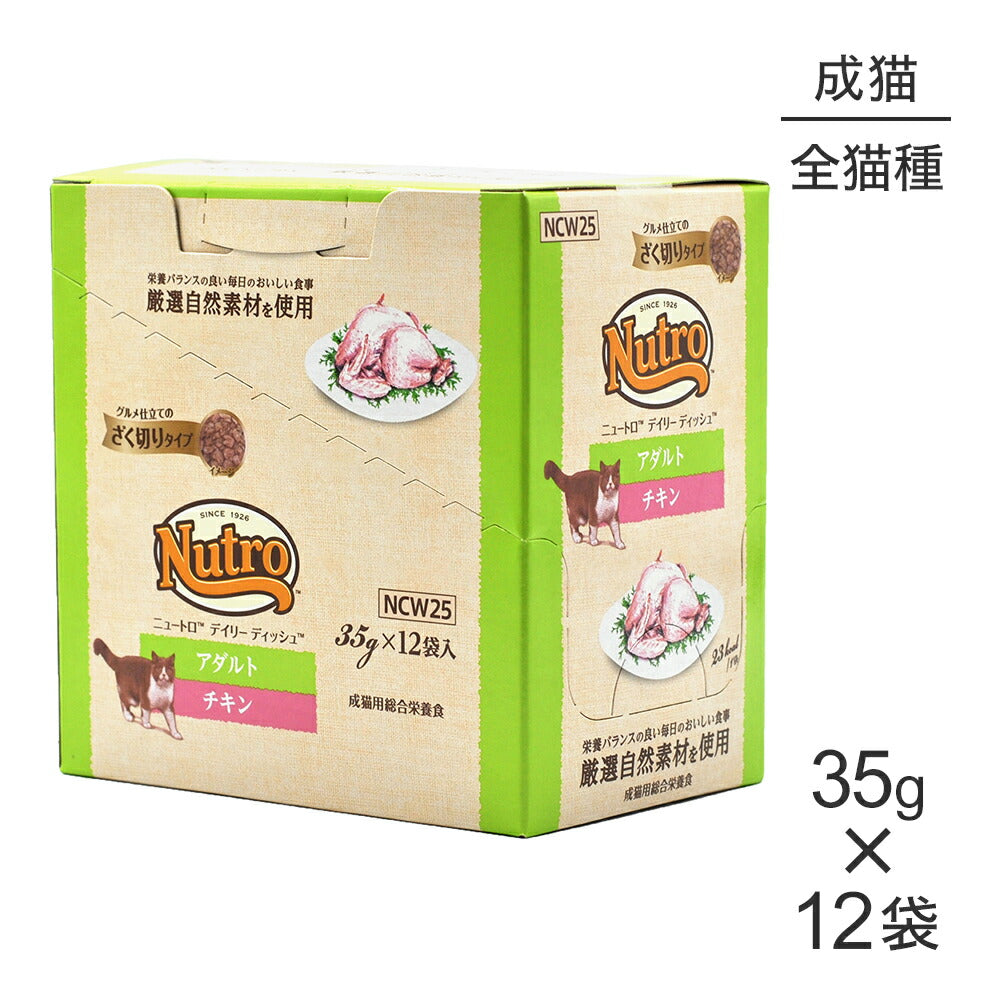 【35g×12袋】ニュートロ デイリー ディッシュ 成猫用 チキン グルメ仕立てのざく切りタイプ パウチ (猫・キャット)[正規品]