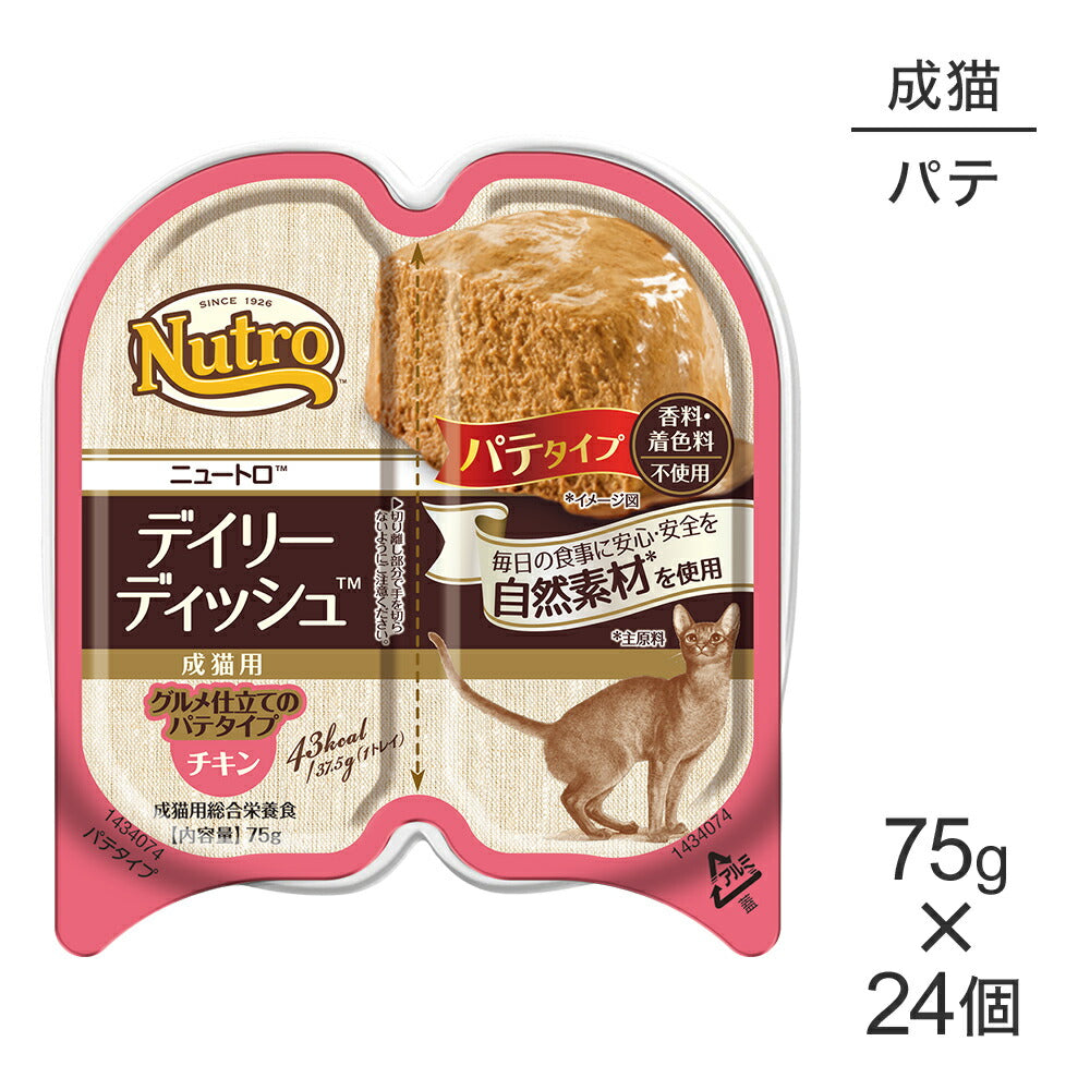 【75g×24個】ニュートロ デイリー ディッシュ チキン グルメ仕立てのパテタイプ 成猫用 トレイ (猫・キャット)[正規品]