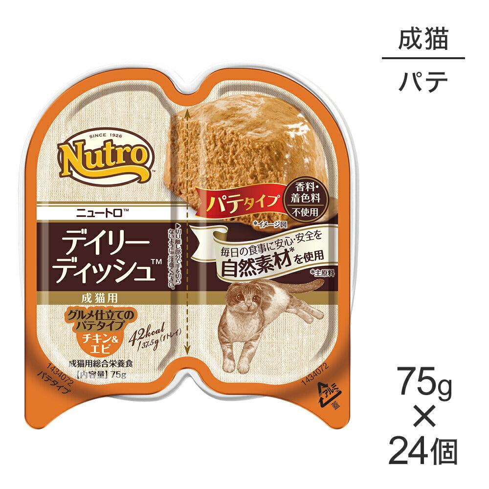【75g×24個】ニュートロ デイリー ディッシュ チキン&エビ グルメ仕立てのパテタイプ 成猫用 トレイ (猫・キャット)[正規品]