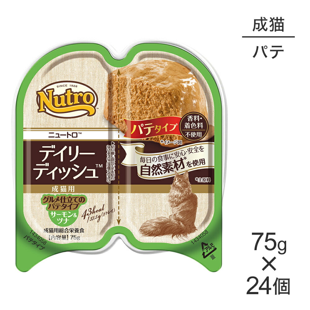 【75g×24個】ニュートロ デイリー ディッシュ サーモン&ツナ グルメ仕立てのパテタイプ 成猫用 トレイ (猫・キャット)[正規品]