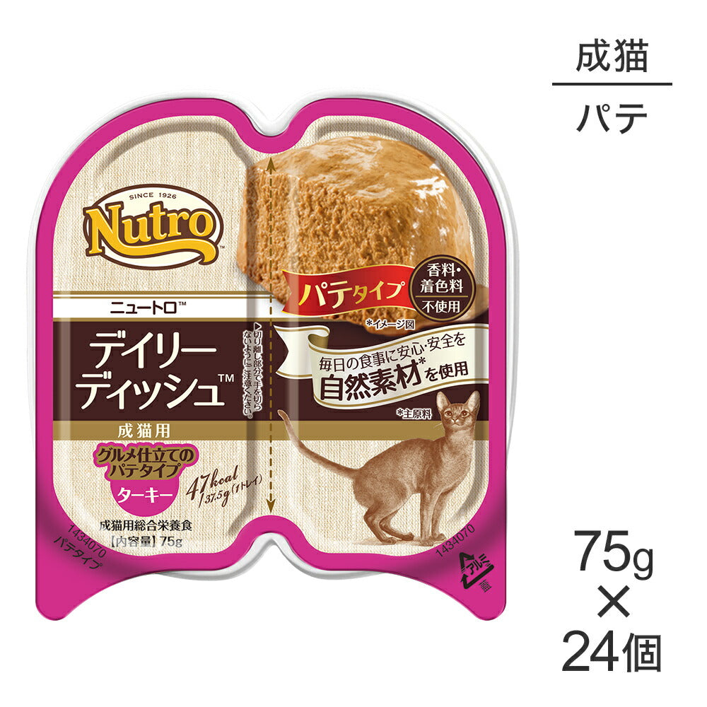 【75g×24個】ニュートロ デイリー ディッシュ ターキー グルメ仕立てのパテタイプ 成猫用 トレイ (猫・キャット)[正規品]