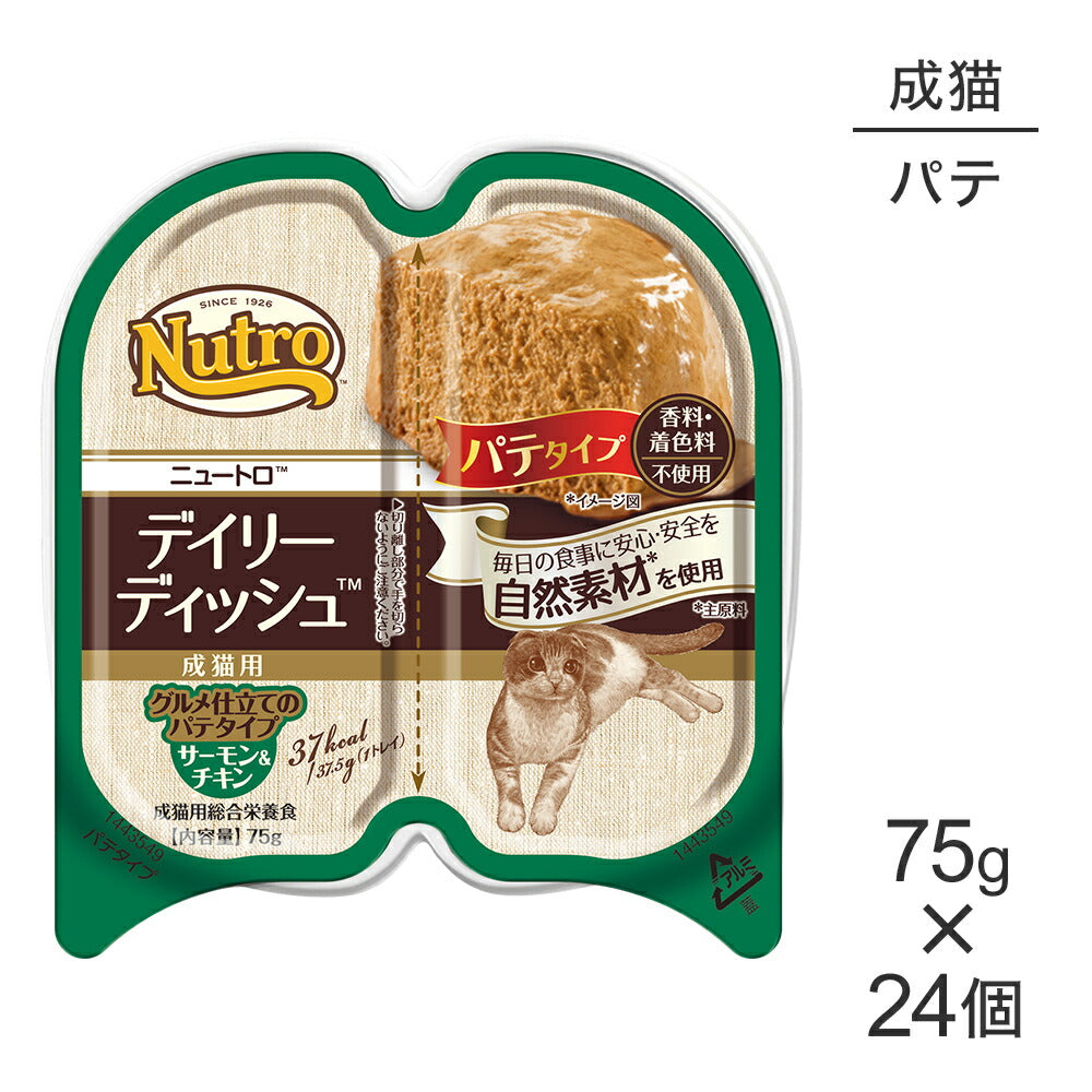 【75g×24個】ニュートロ デイリー ディッシュ サーモン&チキン グルメ仕立てのパテタイプ 成猫用 トレイ (猫・キャット)[正規品]