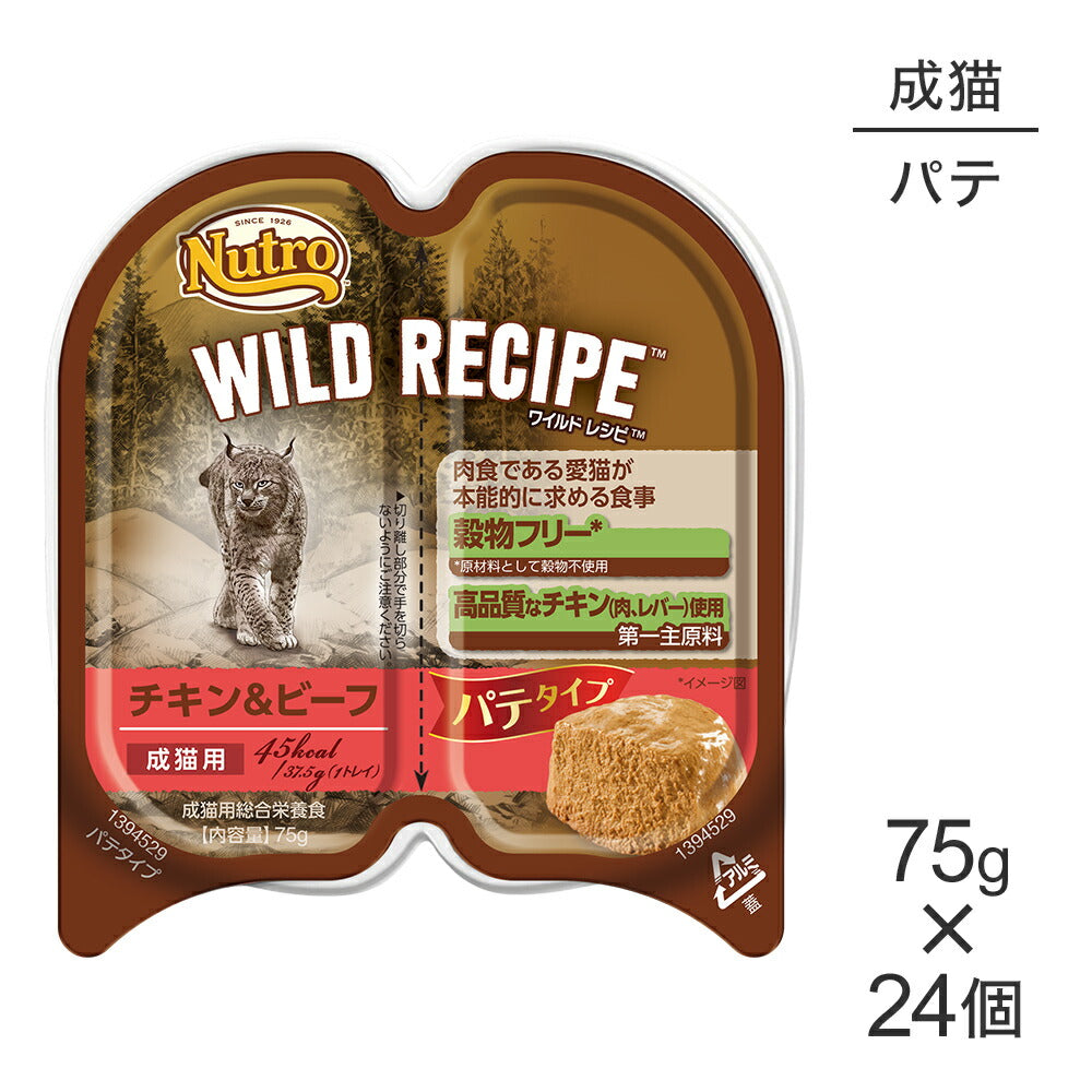 【75g×24個】ニュートロ ワイルド レシピ チキン&ビーフ パテタイプ 成猫用 トレイ (猫・キャット)[正規品]
