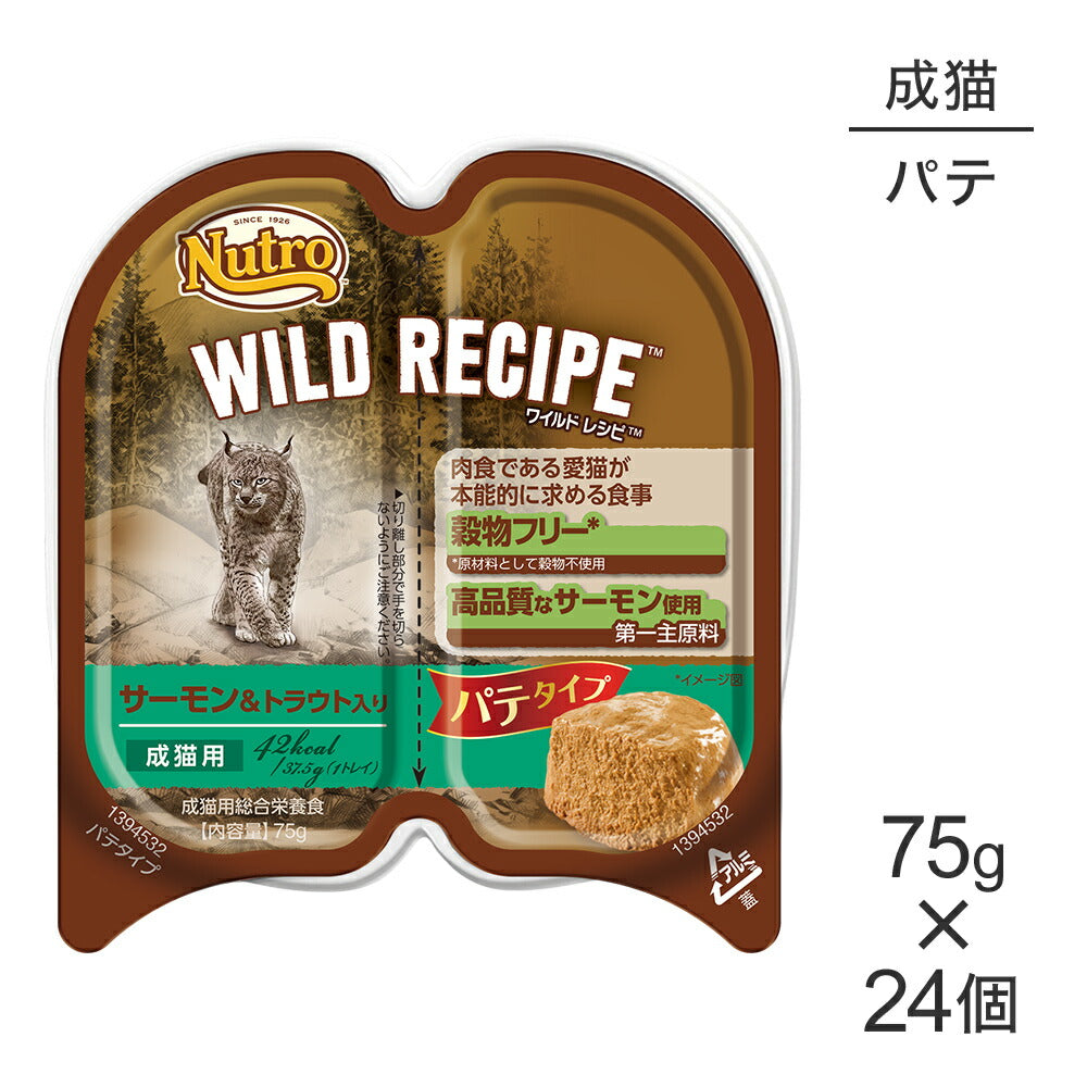 【75g×24個】ニュートロ ワイルド レシピ サーモン&トラウト入り パテタイプ 成猫用 トレイ (猫・キャット)[正規品]
