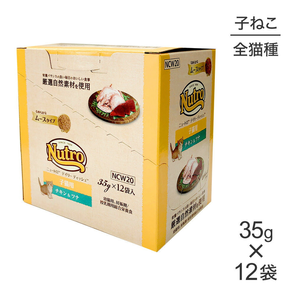 【35g×12袋】ニュートロ デイリー ディッシュ 子猫用 チキン&ツナ なめらかなムースタイプ パウチ (猫・キャット)[正規品]