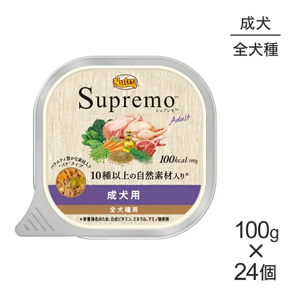 【100g×24個】ニュートロ シュプレモ 全犬種用 成犬用 ウェット トレイ (犬・ドッグ)[正規品]