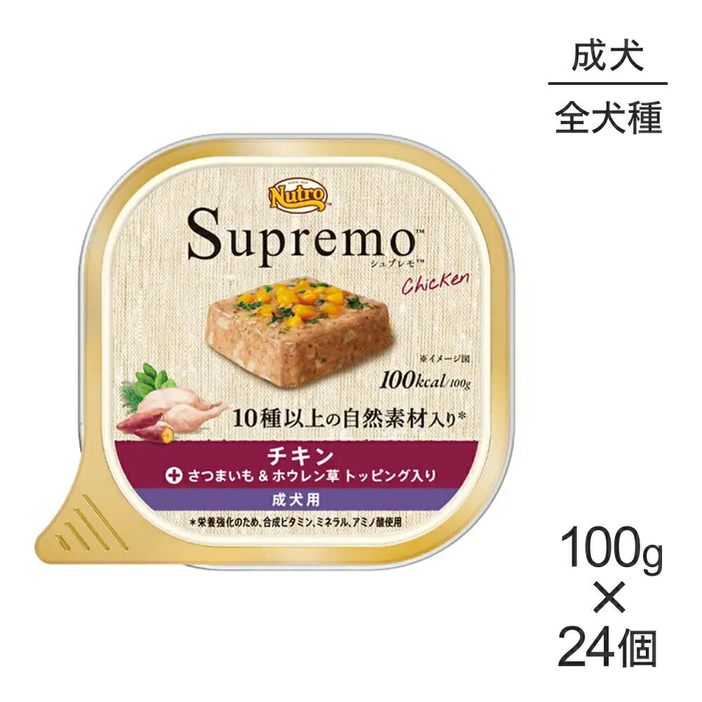 【100g×24個】ニュートロ シュプレモ チキン さつまいも&ホウレン草 全犬種用 成犬用 ウェット トレイ (犬・ドッグ)[正規品]