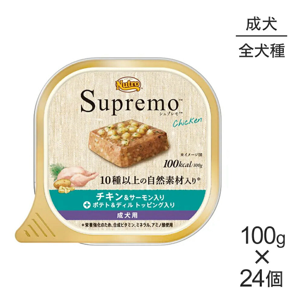 【100g×24個】ニュートロ シュプレモ チキン＆サーモン入り ポテト＆ディル 全犬種用 成犬用 ウェット トレイ (犬・ドッグ)[正規品]