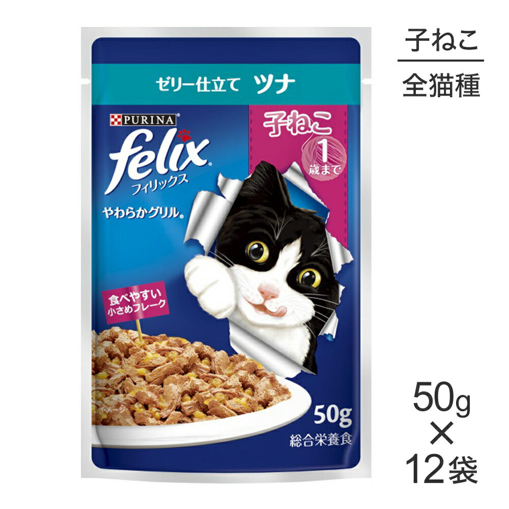 【50g×12袋】ネスレ ピュリナ フィリックス やわらかグリル 子ねこ 1歳まで ゼリー仕立て ツナ ウェット パウチ (猫・キャット) [正規品]