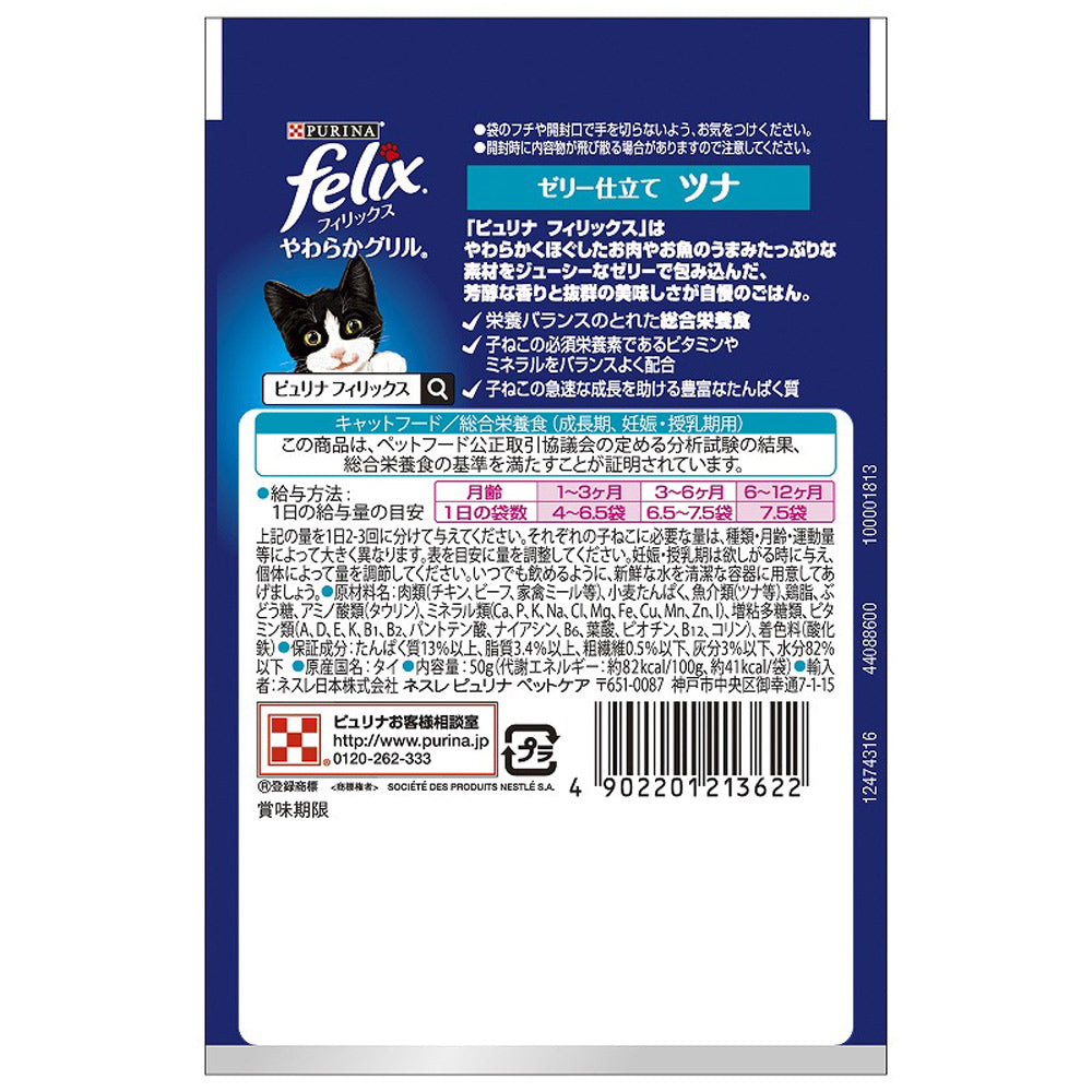 【50g×12袋】ネスレ ピュリナ フィリックス やわらかグリル 子ねこ 1歳まで ゼリー仕立て ツナ ウェット パウチ (猫・キャット) [正規品]