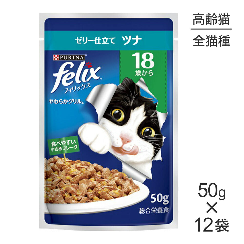 【50g×12袋】ネスレ ピュリナ フィリックス やわらかグリル 18歳から ゼリー仕立て ツナ ウェット パウチ (猫・キャット) [正規品]