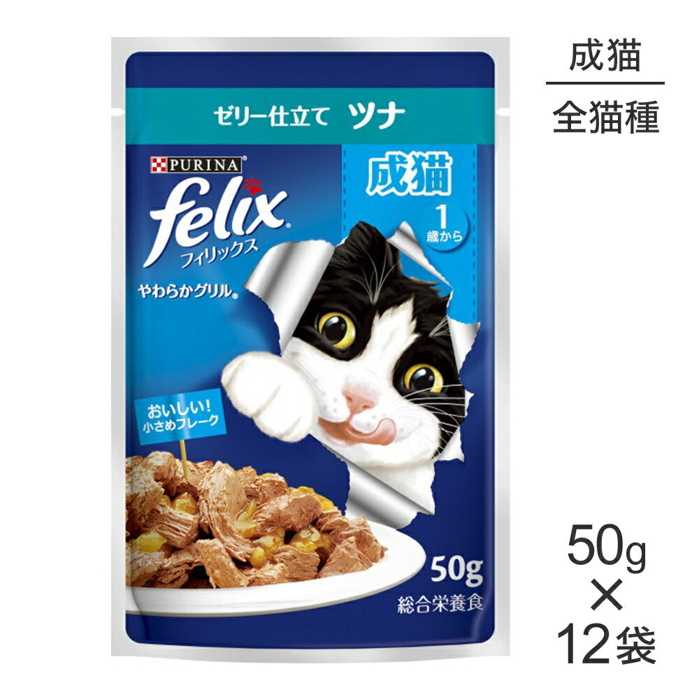 【50g×12袋】ネスレ ピュリナ フィリックス やわらかグリル 成猫 ゼリー仕立て ツナ ウェット パウチ (猫・キャット) [正規品]