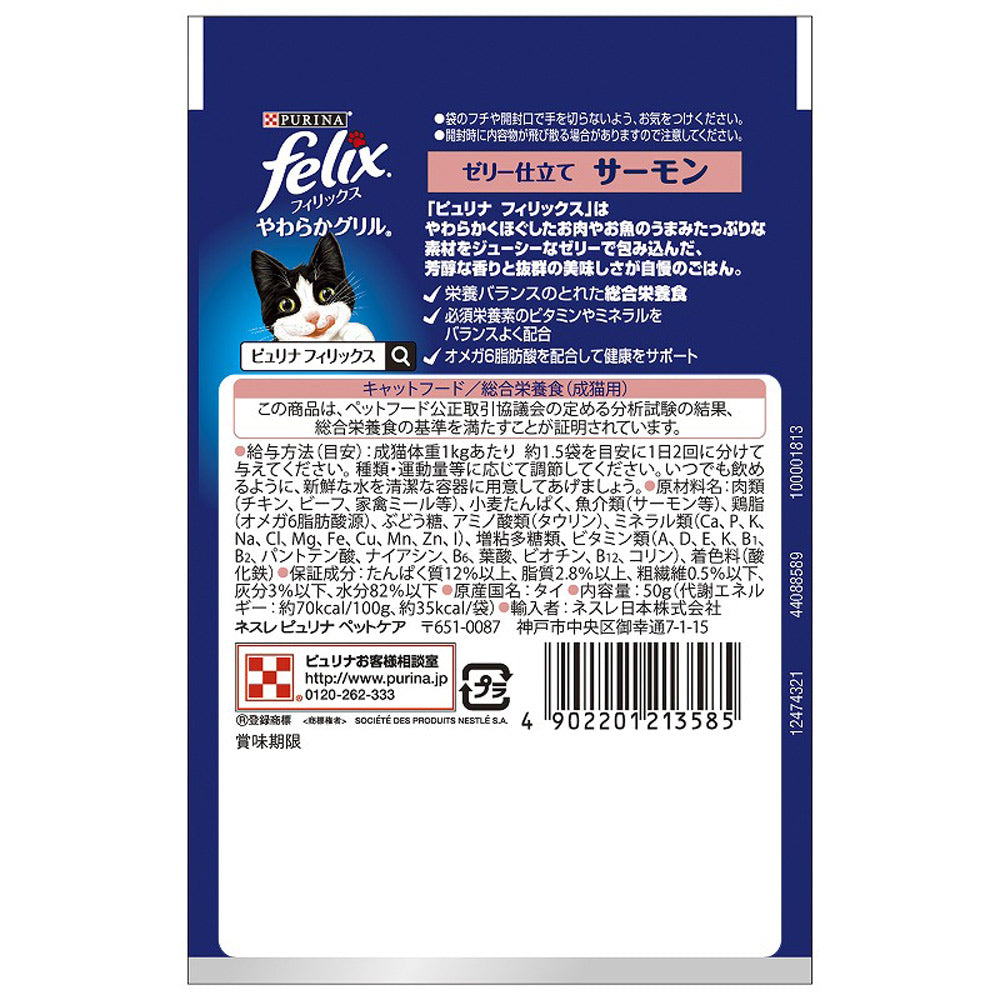 【50g×12袋】ネスレ ピュリナ フィリックス やわらかグリル 成猫 ゼリー仕立て サーモン ウェット パウチ (猫・キャット) [正規品]