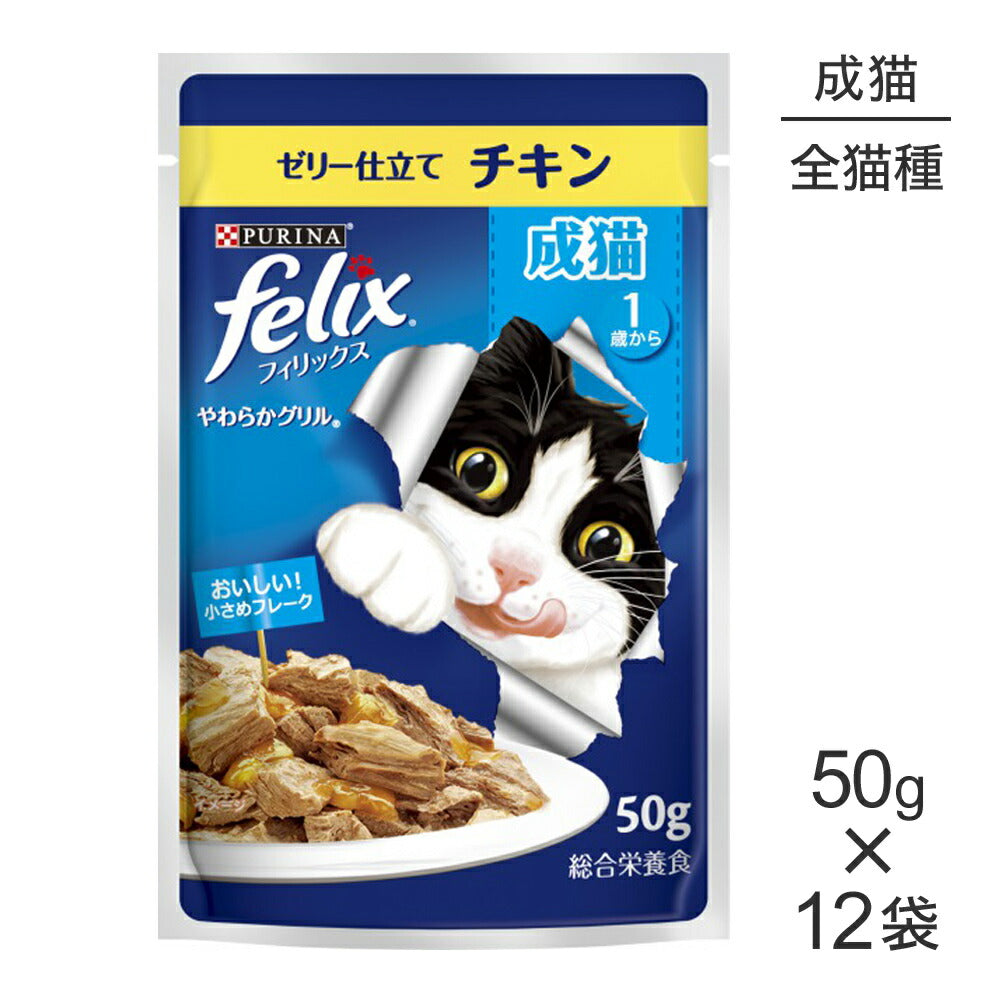 【50g×12袋】ネスレ ピュリナ フィリックス やわらかグリル 成猫 ゼリー仕立て チキン ウェット パウチ (猫・キャット) [正規品]