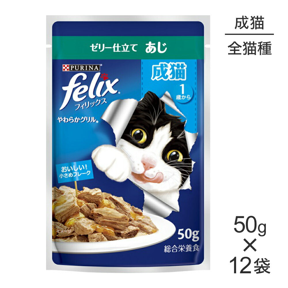 【50g×12袋】ネスレ ピュリナ フィリックス やわらかグリル 成猫 ゼリー仕立て あじ ウェット パウチ (猫・キャット) [正規品]