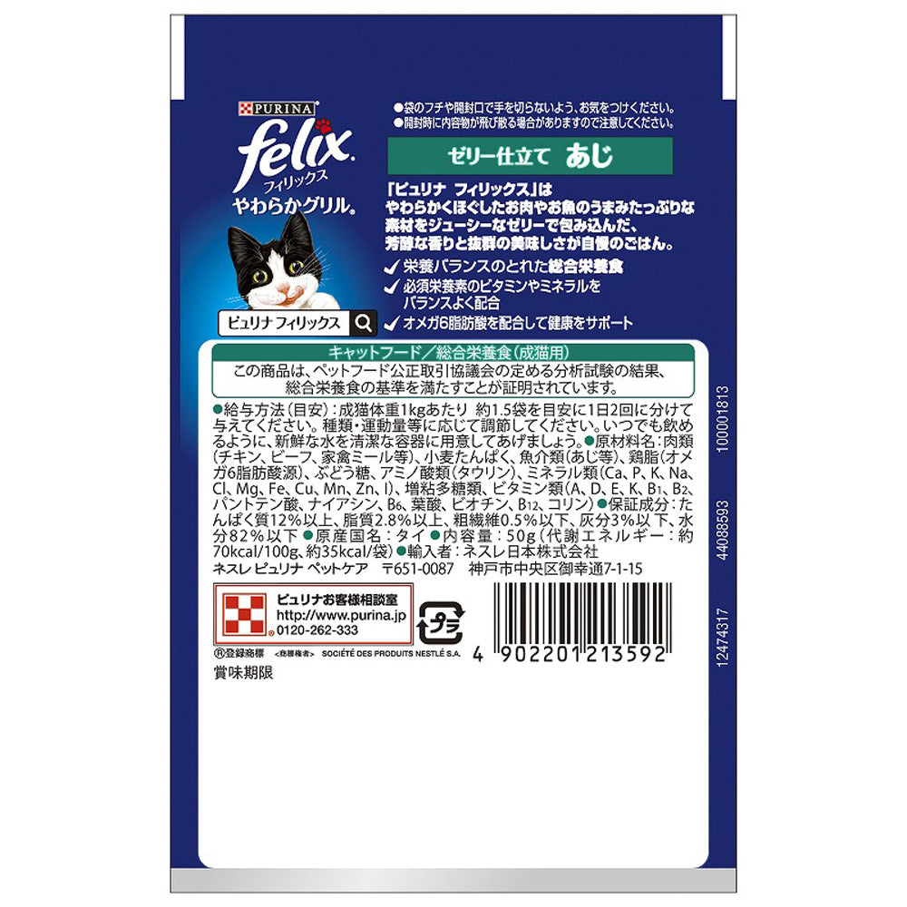 【50g×12袋】ネスレ ピュリナ フィリックス やわらかグリル 成猫 ゼリー仕立て あじ ウェット パウチ (猫・キャット) [正規品]