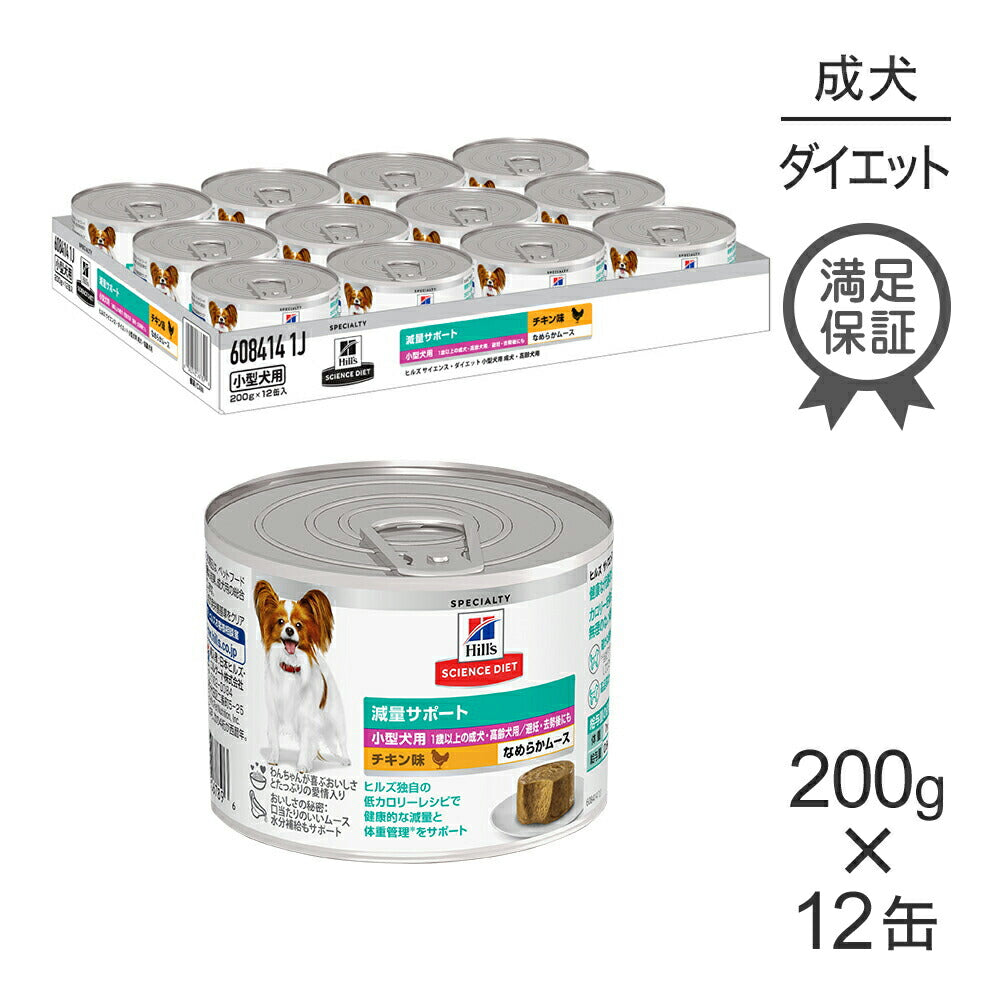 【200g×12缶】ヒルズ サイエンス・ダイエット ウェット 減量サポート 小型犬用 1歳以上の成犬・高齢犬用/避妊去勢後にも チキン ムース 缶 (犬・ドッグ)