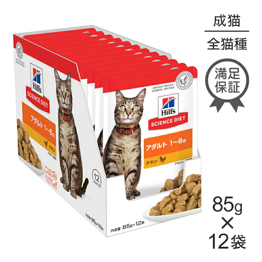 【85g×12袋】ヒルズ サイエンス・ダイエット ウェット アダルト 1~6歳 成猫用 チキン パウチ (猫・キャット)