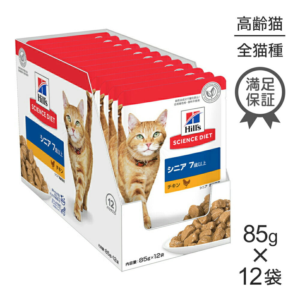 【85g×12袋】ヒルズ サイエンス・ダイエット ウェット シニア 7歳以上 高齢猫用 チキン パウチ (猫・キャット)
