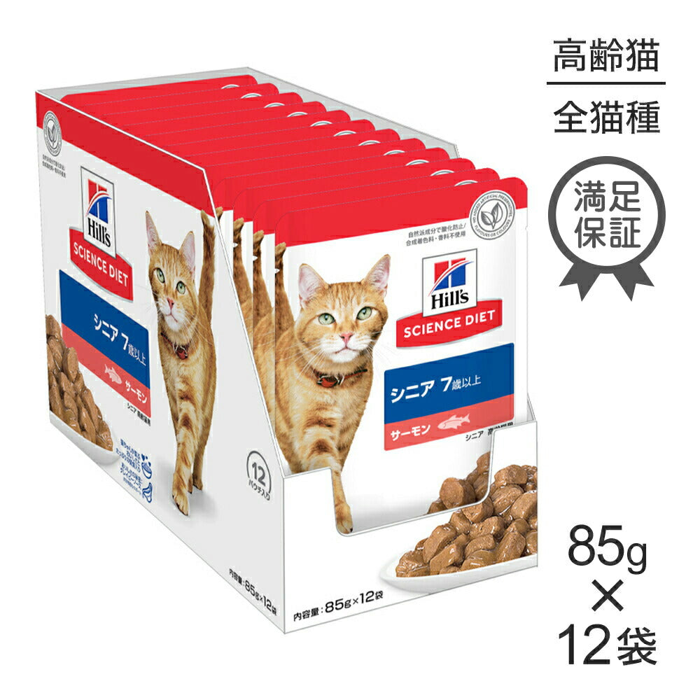 【85g×12袋】ヒルズ サイエンス・ダイエット ウェット シニア 7歳以上 高齢猫用 サーモン パウチ (猫・キャット)
