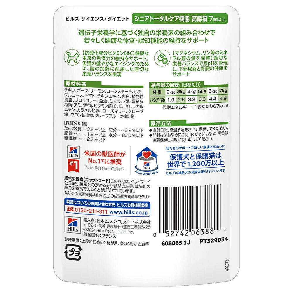 【85g×12袋】ヒルズ サイエンス・ダイエット ウェット シニアトータルケア機能 7歳以上 高齢猫用 サーモン パウチ (猫・キャット)