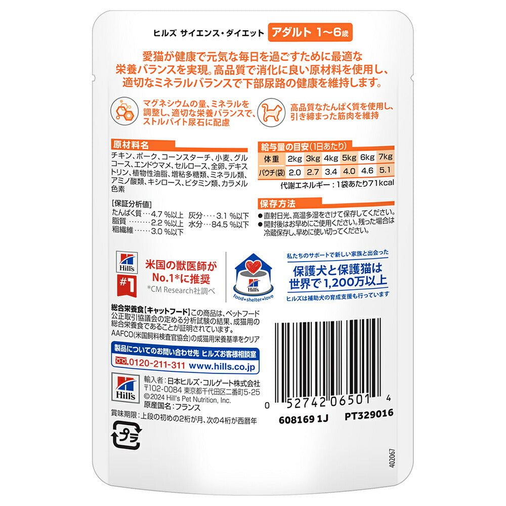 【85g×48袋】ヒルズ サイエンス・ダイエット ウェット アダルト 1~6歳 成猫用 チキン パウチ (猫・キャット)