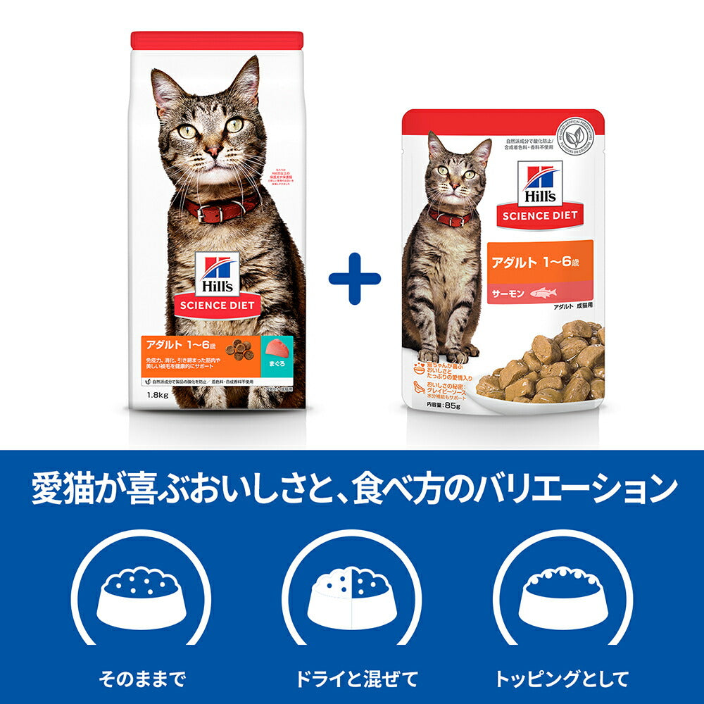 【85g×48袋】ヒルズ サイエンス・ダイエット ウェット アダルト 1~6歳 成猫用 サーモン パウチ (猫・キャット)