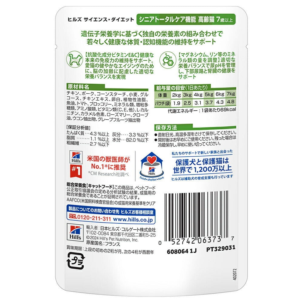 【85g×48袋】ヒルズ サイエンス・ダイエット ウェット シニアトータルケア機能 7歳以上 高齢猫用 チキン パウチ (猫・キャット)