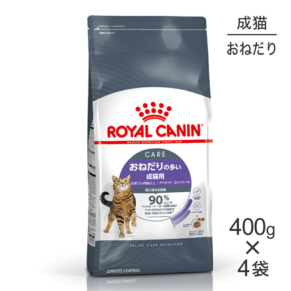 【400g×4袋】ロイヤルカナン FCN アペタイト コントロール おねだりの多い成猫用 生後12ヵ月齢以上 (猫・キャット)[正規品]