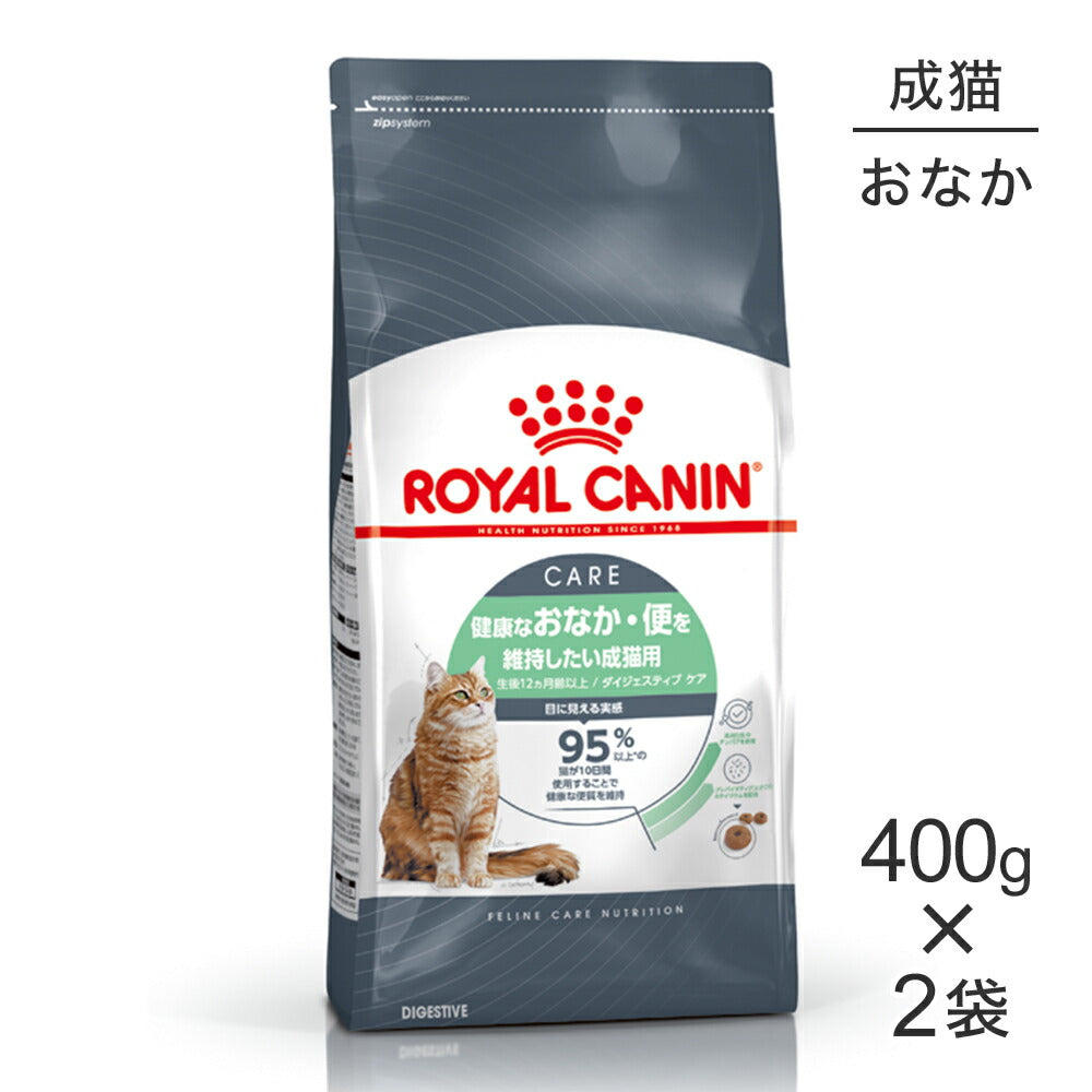 【400g×2袋】ロイヤルカナン FCN ダイジェスティブ ケア 健康なおなか・便を維持したい成猫用 生後12ヵ月齢以上 (猫・キャット)[正規品]
