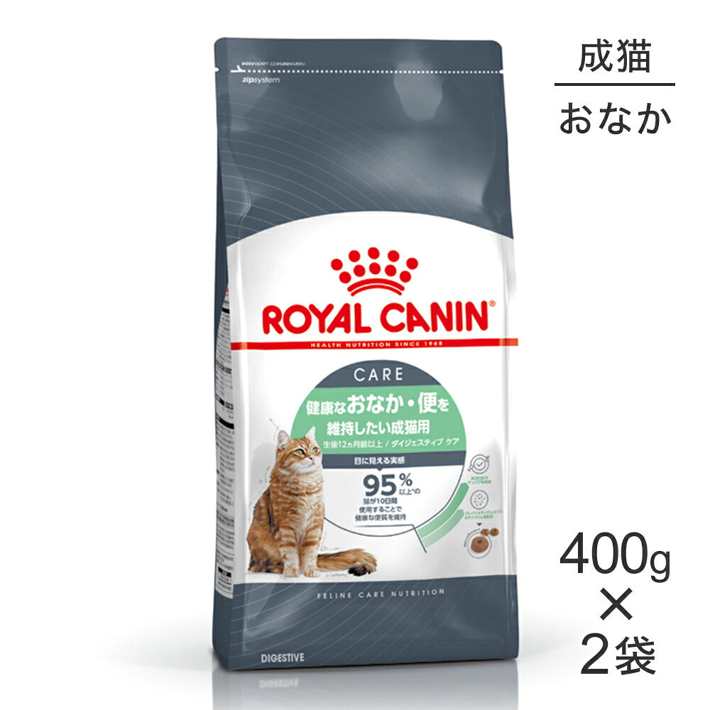 【400g×2袋】ロイヤルカナン FCN ダイジェスティブ ケア 健康なおなか・便を維持したい成猫用 生後12ヵ月齢以上 (猫・キャット)[正規品]