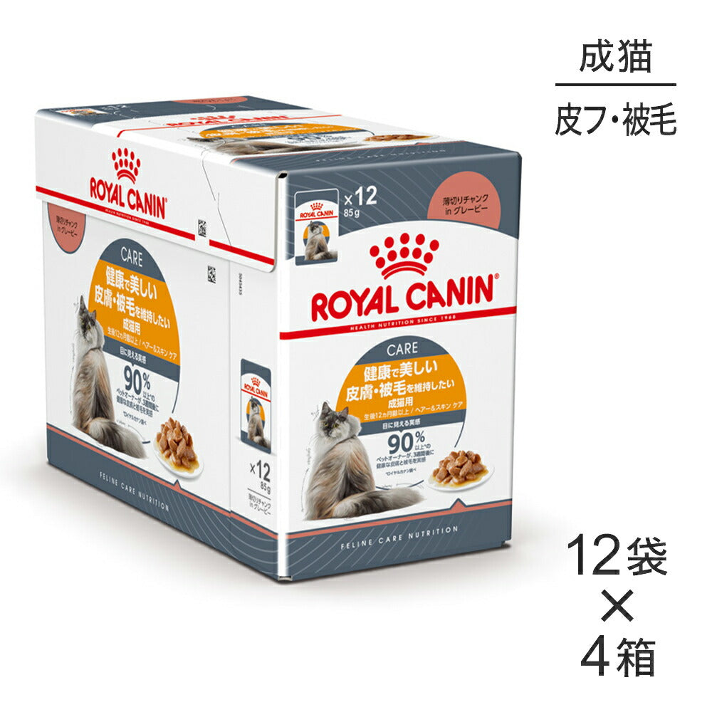 【85g×48袋】ロイヤルカナン FCN-WET ヘアー&スキン ケア 皮膚・被毛の健康を維持したい成猫用 生後12ヵ月齢以上 パウチ (猫・キャット)[正規品]