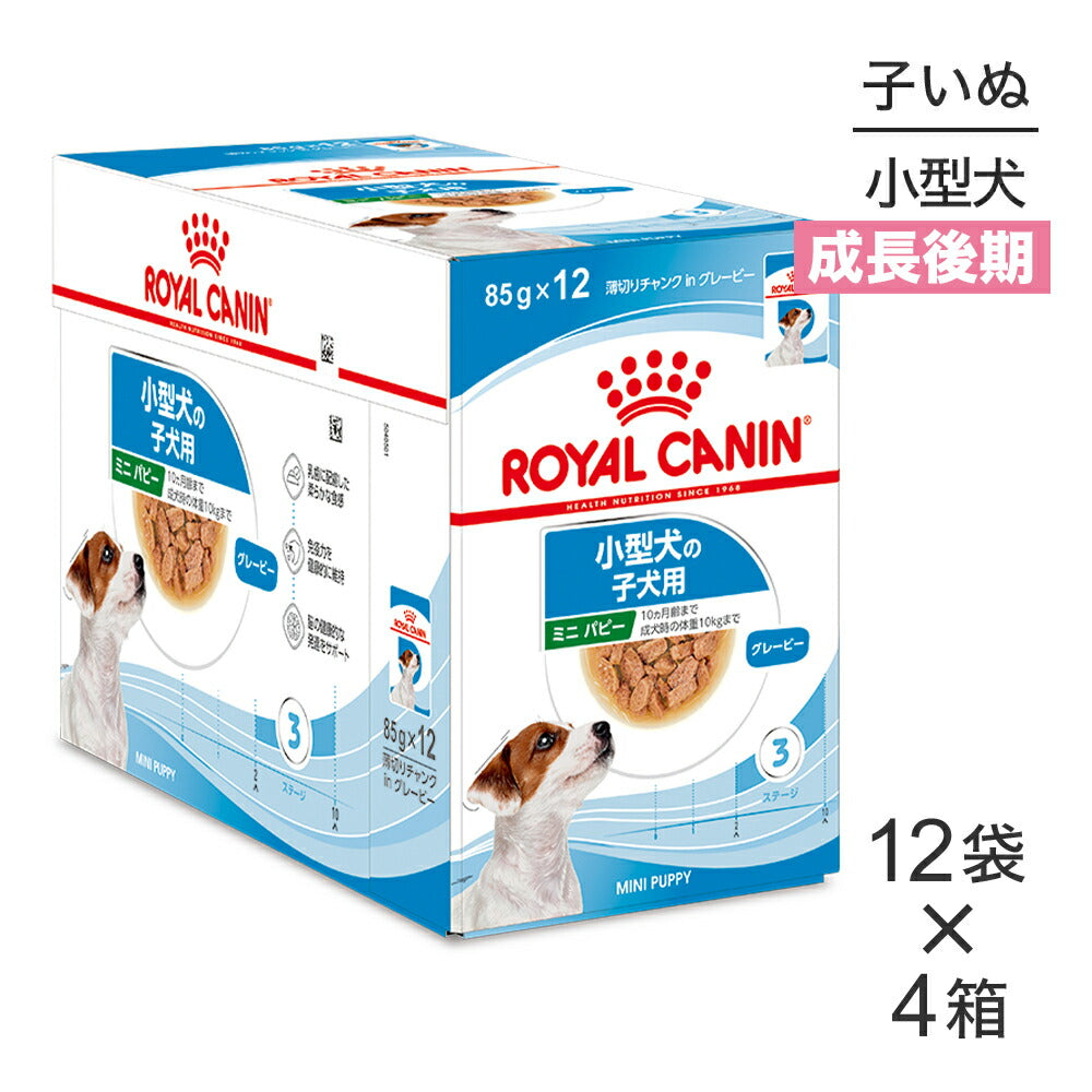 【85g×48袋】ロイヤルカナン SHN-WET ミニパピー 小型犬 成長後期の子犬用 生後10ヵ月齢まで パウチ (犬・ドッグ)[正規品]