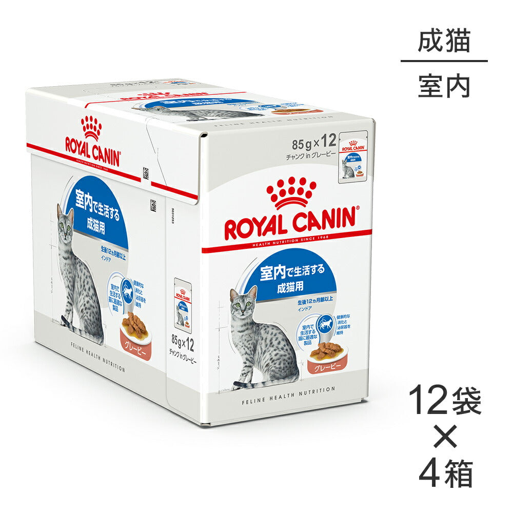 【85g×48袋】ロイヤルカナン FHN-WET インドア グレービー 室内で生活する成猫用 生後12ヵ月齢以上 パウチ (猫・キャット)[正規品]