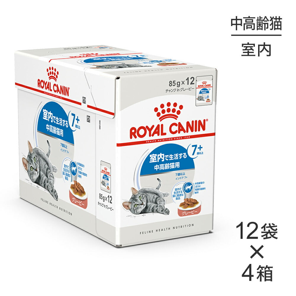【85g×48袋】ロイヤルカナン FHN-WET インドア 7+ グレービー 室内で生活する中・高齢猫用 ７歳以上 パウチ (猫・キャット)[正規品]