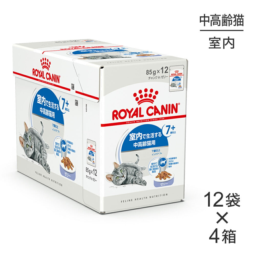 【85g×48袋】ロイヤルカナン FHN-WET インドア 7+ ゼリー 室内で生活する中・高齢猫用 ７歳以上 パウチ (猫・キャット)[正規品]