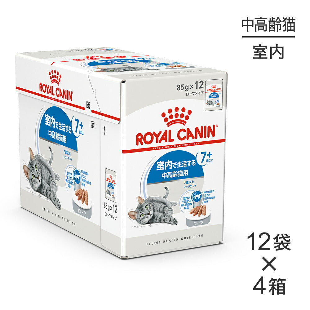【85g×48袋】ロイヤルカナン FHN-WET インドア 7+ ローフ 室内で生活する中・高齢猫用 ７歳以上 パウチ (猫・キャット)[正規品]