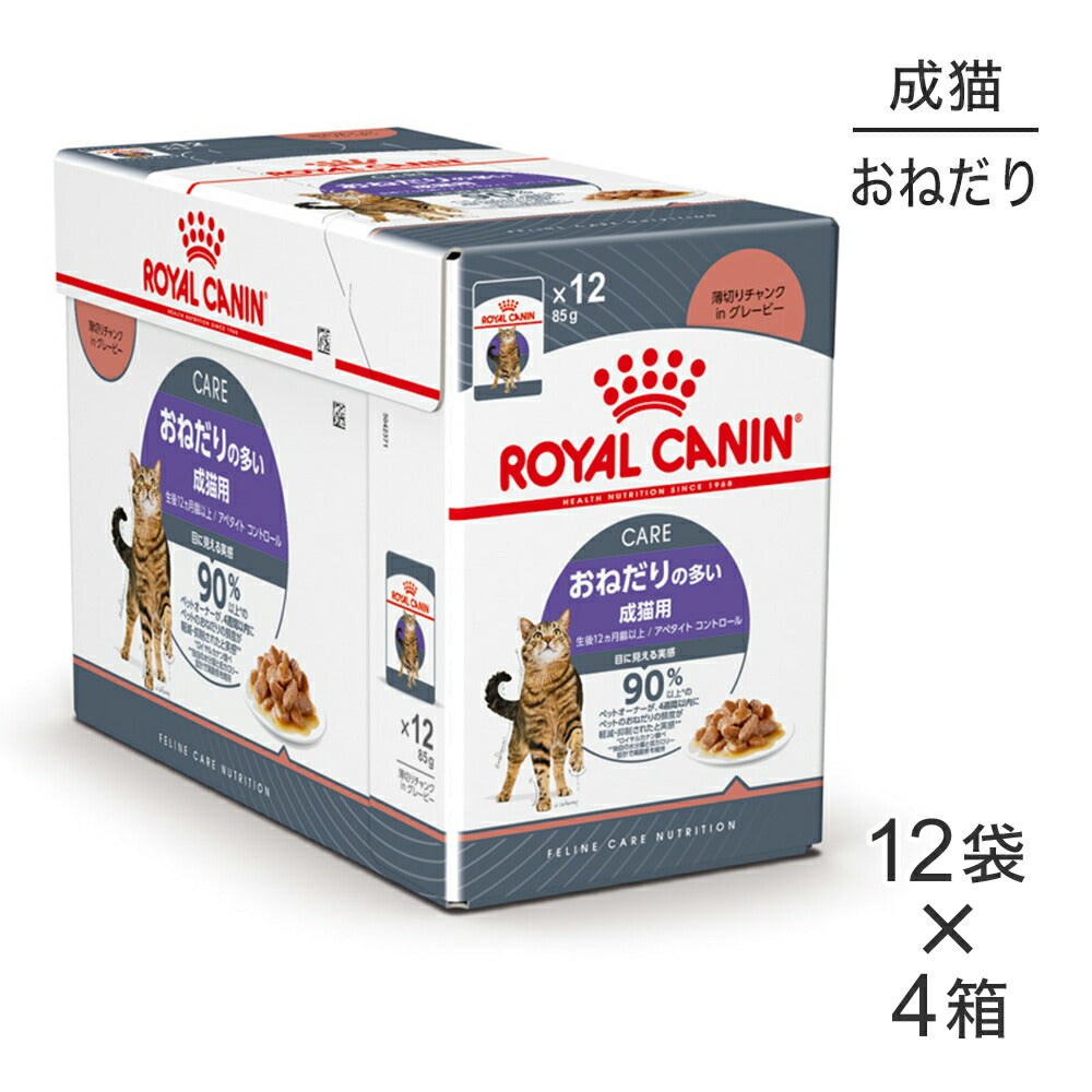 【85g×48袋】ロイヤルカナン FCN-WET アペタイト コントロール グレービー おねだりの多い成猫用 生後12ヵ月齢以上 パウチ (猫・キャット)[正規品]