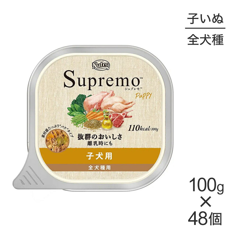 【100g×48個】ニュートロ シュプレモ 全犬種用 子犬用 ウェット トレイ (犬・ドッグ)[正規品]